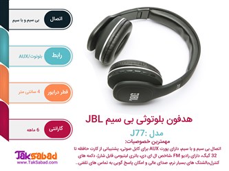 اینفوگرافی هدفون JBL J77