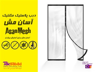 درب پلاستیکی مغناطیسی تهران
