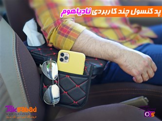 بالشتک کنسول خودرو